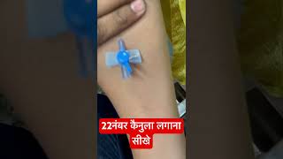 22नंबर कैनुला लगाना सीखे  cannulation cannula baby trending SMpharmacy plz subscribe [upl. by Fotina]