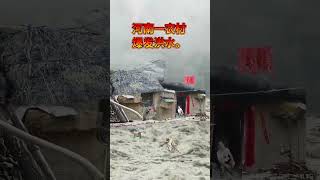 记录生活 乡村 瀑雨来袭 农村老家的生活 。今天辽宁又爆发洪水了。房子没了电线杆冲倒… 💜 대자연의 어머니가 화를 내시면 그 결과는 끔찍해요 [upl. by Publia]