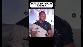 ХАБИБ БЫЛ В ШОКЕ ОТ ЭТОГО КАМБЕКА❗️ОН НАКАЗАЛ ЕГО❗️ mma мма бой ufc бои бокс юфс boxing [upl. by Schrader]