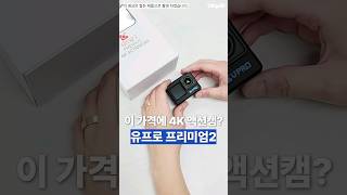 협찬 가성비 액션캠 유프로 프리미엄2 심지어 4K지원까지 [upl. by Haimarej]