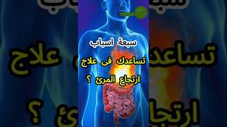 سبعة اسباب تساعدك فى علاج ارتجاع المرئ دايت shortsvideo صحه [upl. by Gnahc]