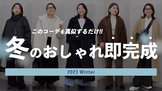 【冬コーデの組み方】真似するだけでOK失敗しない簡単おしゃれな組み合わせ7選 [upl. by Onirotciv181]