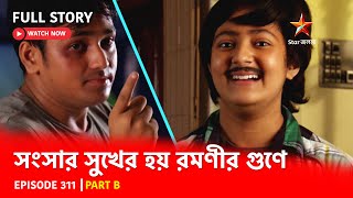 Full Story  Shongshar Sukher Hoye Romonir Guney  Episode 311  Part B [upl. by Alhsa]