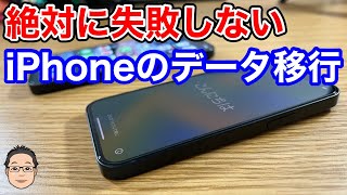 【絶対に失敗しない】iPhoneからiPhoneへのデータ移行のやり方を紹介！！ [upl. by Blasien]