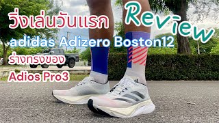 วิ่งวันแรกมาเล่ากัน adidas Adizero Boston12 น้องรองปรับใหญ่ centipede9292 มนุษย์ตะขาบ [upl. by Aicrop]