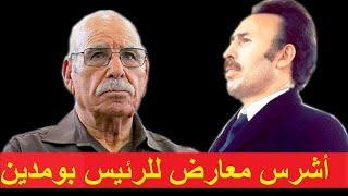 شهادة الرائد لخضر بورقعة عن الرئيس هواري بومدين Témoignage du Cdt Lakhdar Bouregaa sur Boumediene [upl. by Stratton]