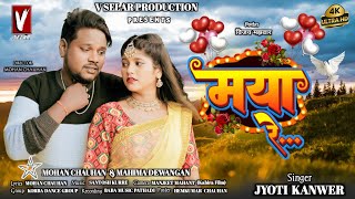 Maya Re  मया रे Jyoti Kanwar Mohan Chauhan  Mahima Dewagan cg vselarproduction cgl dj [upl. by Bathsheeb830]