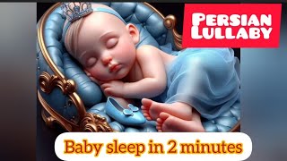 Persian  Baby  sleep song Baby sleep in 2 minutes [upl. by Davine]