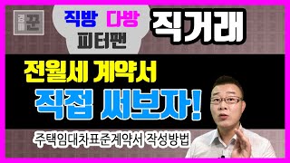 직방 다방 피터팬 전세 월세 직거래 계약서 직접 쓰는 방법ㅣ임대차표준계약서 작성방법ㅣ전월세 계약서 작성법ㅣ표준임대차계약서 양식ㅣ [upl. by Patin]