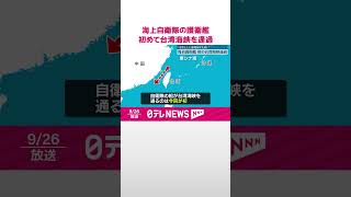 【海自護衛艦】初めて台湾海峡を通過「き然とした態度を示すため」 shorts [upl. by Borer719]