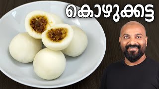 സോഫ്റ്റ് കൊഴുക്കട്ട  Kozhukkatta Recipe  Easy Malayalam Recipe [upl. by Lowrie]