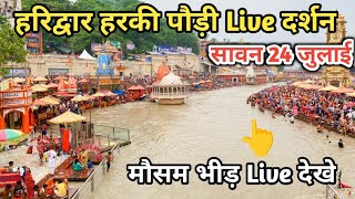 24 July हरिद्वार आज के Live दर्शन  Kawad yatra 2024  Haridwar latest update  Haridwar live today [upl. by Vasti]