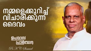 നമ്മളെക്കുറിച്ച് വിചാരിക്കുന്ന ദൈവം  PrK C Samuel  Upavasa Prarthana  Powervision TV [upl. by Thane]