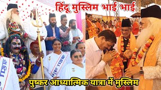 Pushkar Mela 2024 Live आध्यात्मिक यात्रा  पुष्कर आध्यात्मिक यात्रा में मुस्लिम [upl. by Imekawulo316]