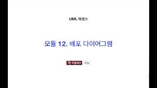 UML 에센스 12 배포 다이어그램 [upl. by Giarc]