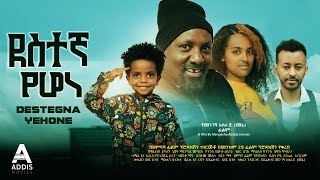 ደስተኛ የሆነ ሙሉ ፊልም  Destegna Yehone Full Ethiopian Movie 2023 [upl. by Zannini]