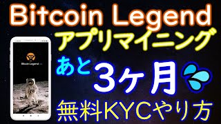 急げ！６月末まで💦まだ間に合う❤無料マイニング終了！BitcoinLegend（ビットコインレジェンド）無料ＫＹＣは１か月で可能！【仮想通貨】マイニングアプリ [upl. by Nyvrem305]