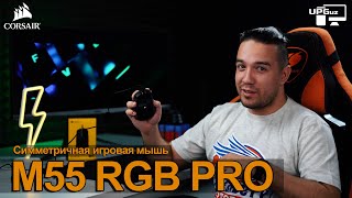 ОБЗОР  СИММЕТРИЧНАЯ ИГРОВАЯ МЫШЬ  CORSAIR M55 RGB PRO [upl. by Tamberg675]