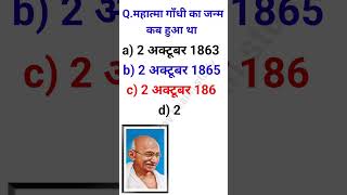 Mahatma Gandhi ka janm kab hua tha [upl. by Marlea]