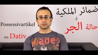 68 ضمائر الملكية في حالة الجر  Possessivartikel im Dativ [upl. by Nwahsram]