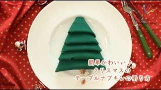 【クリスマス】簡単かわいい♪クリスマスのテーブルナプキンの折り方 [upl. by Ardnosac]