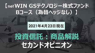 【商品解説】netWIN GSテクノロジー株式ファンド BH無 [upl. by Skerl]