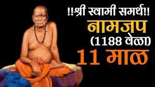 श्री स्वामी समर्थ मंत्रजप 11 माळ फक्त 42 मिनिटांत SHREE SWAMI SAMARTH MANTRJAP 1188 time [upl. by Archie]