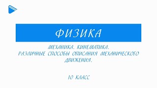 10 Класс  Физика  Механика Кинематика Различные способы описания механического движения [upl. by Mayfield]