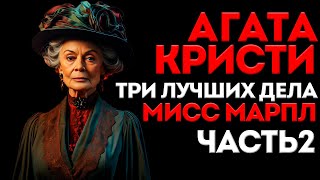 ТРИ ЛУЧШИХ ДЕЛА МИСС МАРПЛ  Часть 2  Агата Кристи  Детектив  Аудиокнига Рассказ [upl. by Slerahc49]