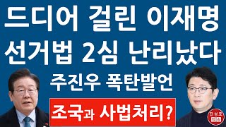 긴급 이재명 드디어 주진우에 걸렸다 선거법 2심 재판부 충격 입장문 조국과 함께 사법처리 진성호의 융단폭격 [upl. by Neelahs]