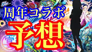 【モンスト】11周年コラボ予想！ あのコラボが！？ [upl. by Kei]