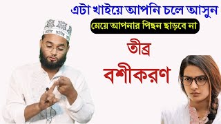 এই কাজ টা করুন  মেয়ে আপনার পিছন ছাড়বে না তীব্র বশীকরণ Dur thke bosikoron [upl. by Gorrian833]