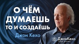 Твои убеждения становятся реальностью СЕКРЕТ РЕАЛЬНЫХ ИЗМЕНЕНИЙ в жизни ❖ Джон Кехо [upl. by Naerda]