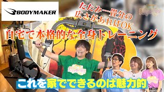 【BODYMAKER（ボディメーカー）】TV紹介 ホームジムDX TOKYO MX「ええじゃないか」 [upl. by Charry938]