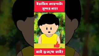 ইয়ামিন জায়গাটা অনেক সুন্দর shorts trending cortoon bangla [upl. by Oralia]