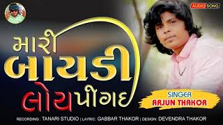 Mari Bayadi Loy Pigai  Arjun Thakor New Song  Gabbar Thakor Gujarati Love Song 2021 [upl. by Neelloc750]