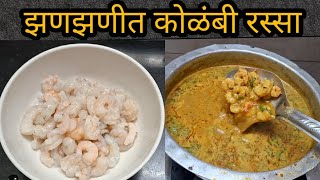 झणझणीत कोळंबी रस्साHow To Make Kolambi RassaByalkaskitchen [upl. by Carola434]