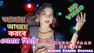 Tumi Je Khoti Korla Amar Amar Allay Korbe Tomar Bichar  Singer Parbin Sultana  Meher Jaan [upl. by Intruok]