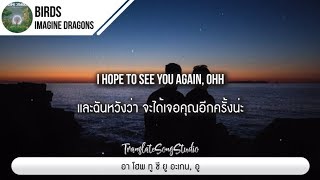 แปลเพลง Birds  Imagine Dragons [upl. by Idnib]