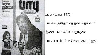 Idho enthan Deivam  இதோ எந்தன் தெய்வம்  பாபு 1971  சிவாஜி கணேசன்  எம் எஸ் விஸ்வநாதன் [upl. by Aiker]