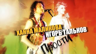 Ханна Маликова и Игорь Тальков мл  quotПростиquot [upl. by Moina]