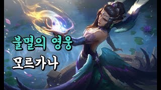 불멸의 영웅 모르가나 Majestic Empress Morgana Skin Spotlight [upl. by Hun45]