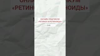 Ретинол и ретиноиды  Как начать  Как безопасно работать [upl. by Leunad413]