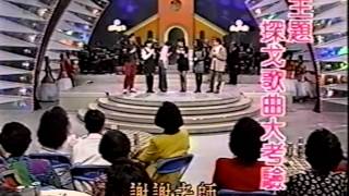 勁歌金曲五十年  江淑娜沈文程張秀卿曹西平 探戈歌唱考驗 [upl. by Uchida13]