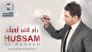 حسام الرسام  صار شكد  ألبوم راح اكتب احبك [upl. by Harman515]