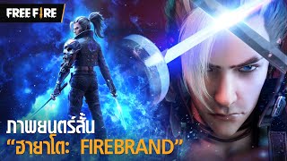 ภาพยนตร์สั้นแบบจัดเต็ม🔥 ฮายาโตะ quotFIREBRANDquot  Garena Free Fire [upl. by Arnaldo]