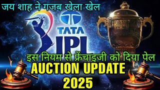 IPL 2025  New Rule of ipl Retantion  ipl Retention Rule Explain  Auction rule change [upl. by Kramer]