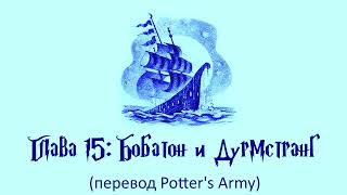 Гарри Поттер и Кубок Огня 15 Бобатон и Дурмстранг аудиокнига перевод Potters Army [upl. by Tiloine]