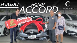 ส่งมอบ HONDA ACCORD JP บริการดีทุกระดับประทับใจแน่นอน  Chawalit Car [upl. by Orozco]