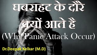 Why Panic Attack Occur घबराहट के दौरे क्यों आते हैDr Kelkar Mental Illness Psychiatrist [upl. by Harlie738]